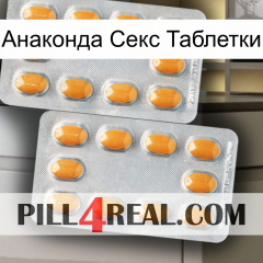 Анаконда Секс Таблетки cialis4